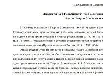 Документы ГА РФ о нумизматической коллекции Вел. Кн. Георгия Михайловича