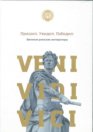 КНИГА «ПРИШЕЛ. УВИДЕЛ. ПОБЕДИЛ. ВЕЛИКИЕ РИМСКИЕ ИМПЕРАТОРЫ.»