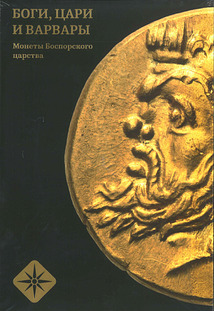 Боги, Цари и Вары.